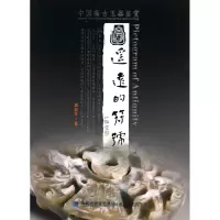 音像遥远的符号(中国高古玉器鉴赏)雷岩平