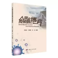 音像人类与传染病的博弈苏国民,付萌萌,袁正编著