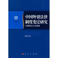 音像中国外贸法律制度变迁研究/以制度主义为视角朱京安