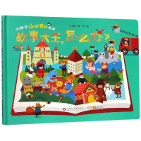 音像故事大王,怎么办?/小种子认知百科系列丁文琪