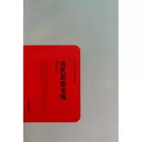 音像清代思想史纲/民国学术文化名著谭丕模