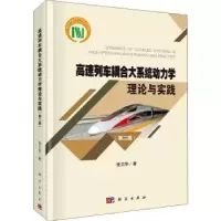 音像高速列车耦合大系统动力学理论与实践张卫华