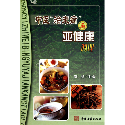 音像中医治未病与亚健康调理彭锦