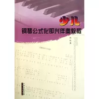 音像少儿钢琴公式化即兴伴奏教程刘智勇