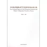 音像2010杭州国际高等书教育坛集祝遂之