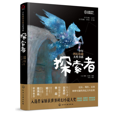 音像探索者/少年科幻小说大奖书系(法)儒勒·凡尔纳等著