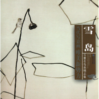 音像雪岛写意花鸟画精品集/当代写意画唯美新势力绘画:雪岛