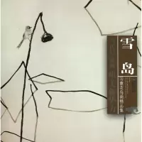 音像雪岛写意花鸟画精品集/当代写意画唯美新势力绘画:雪岛