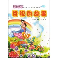 音像梁祝的故事/彩绘本中国儿童文学故事精选崔晓黎|绘画:李
