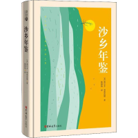 音像沙乡年鉴(美)奥尔多·利奥波德(Aldo Leopold)