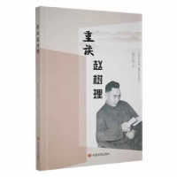 音像重读赵树理郝怀明著