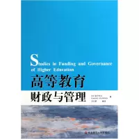 音像高等教育财政与管理(日)金子元久|译者:刘文君