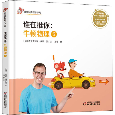 音像谁在推你:牛顿物理 6(加)克里斯·费里