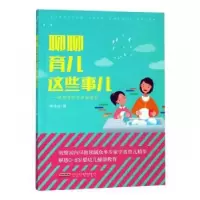 音像聊聊育儿这些事儿:电视育儿节目访谈录郑佳佳