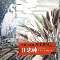 音像汪忠纯工笔花鸟画精品集/当代工笔画唯美新势力绘画:汪忠纯