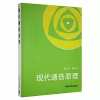 音像现代通信原理曹志刚,钱亚生[编]