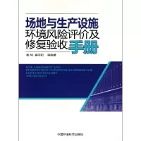 音像场地与生产设施环境风险评价及修复验收手册姜林//龚宇阳