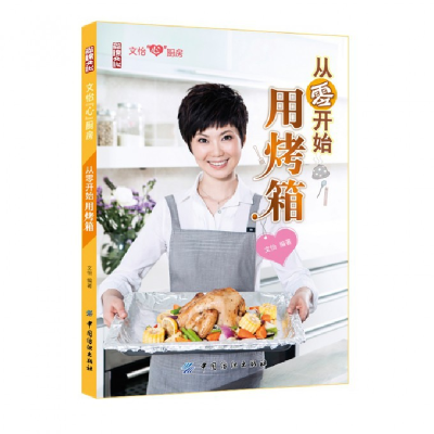 音像从零开始用烤箱(文怡心厨房)文怡