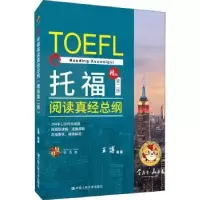 音像托福阅读真经总纲:精选第二版王博