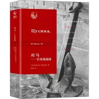 音像对马——日本海海战(苏)诺维科夫-普里波伊(Priboy-N)