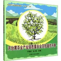 音像天台黄茶全产业链质量安全风险管控手册于国光,金鑫