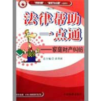 音像家庭财产纠纷(修订版)/法律帮一点通袁其国