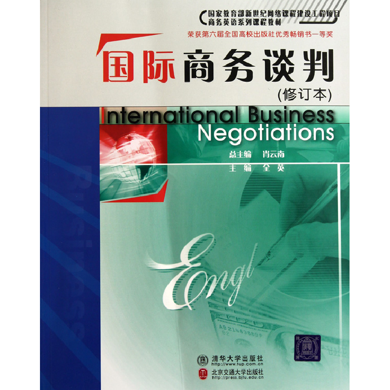 音像国际商务谈判(修订本商务英语系列课程教材)全英|主编:肖云南