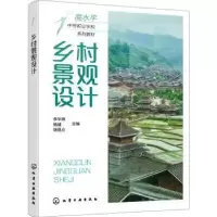 音像乡村景观设计李华燕