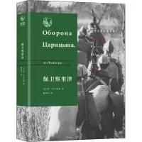 音像保卫察里津(苏)阿·托尔斯泰(A-Tolstoy)