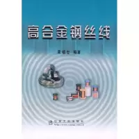 音像高合金钢丝线唐锠世编著