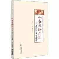 音像岭南刺络疗技操作安全指南陈秀华