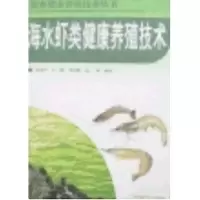 音像海水虾类健康养殖技术(海水健康养殖技术丛书)刘洪军