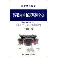 音像感染内科临床病例分析王爱霞