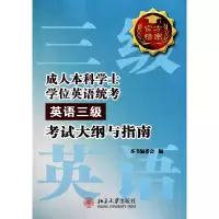 音像成人士学英语统考<英语3级>大纲与指南本书编委会