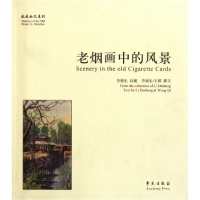 音像老烟画中的风景/故园画忆系列//王琪