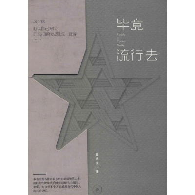 音像竟流行去翟永明