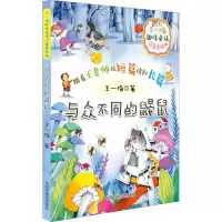 音像王一梅趣味童话 与众不同的鼹鼠 注音美绘版王一梅