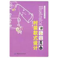 音像LLUSTRATOR时装款式设计(计算机辅服饰设计教程)黄利筠//黄莹