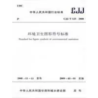 音像环境卫生图形符号标准本社 编