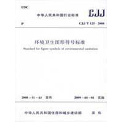 音像环境卫生图形符号标准本社 编
