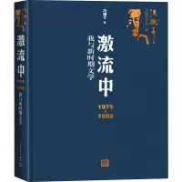 音像激流中 1979-1988我与新时期文学冯骥才