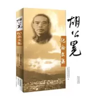 音像胡公冕纪念文集永嘉县委研究室