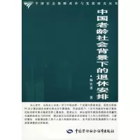 音像中国老龄社会背景下的退休安排杨宜勇