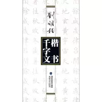 音像刘明程楷书千字文刘明程