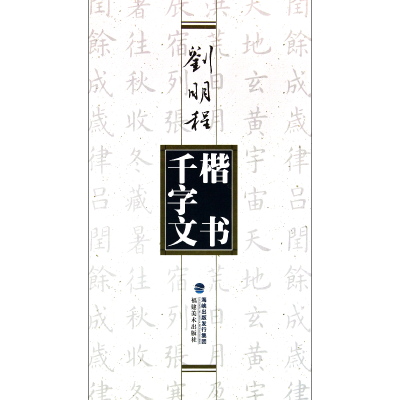 音像刘明程楷书千字文刘明程