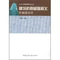 音像建筑抗震疑难释释义附解题指导//土木工程疑难释义丛书郭继武