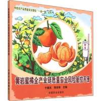 音像黄岩蜜橘全产业链质量安全风险管控手册于国光,张志恒