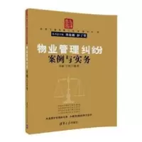 音像物业管理纠纷案例与实务骆鑫,刘娅