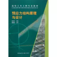 音像预应力结构原理与设计(高校土木工程专业教材)熊学玉