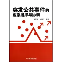 音像突发公共事件的应急指挥与协调贾群林//刘鹏飞